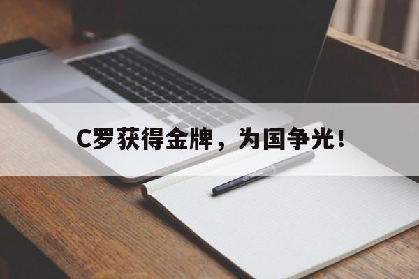 九游登录中心-C罗获得金牌，为国争光！