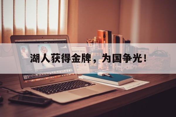 九游游戏中心官网在线-湖人获得金牌，为国争光！