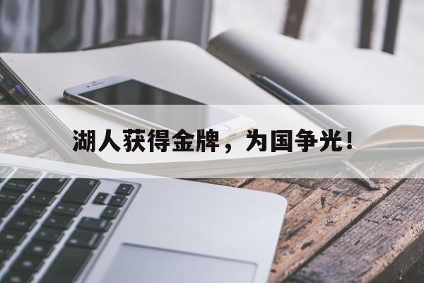 九游登录中心-湖人获得金牌，为国争光！