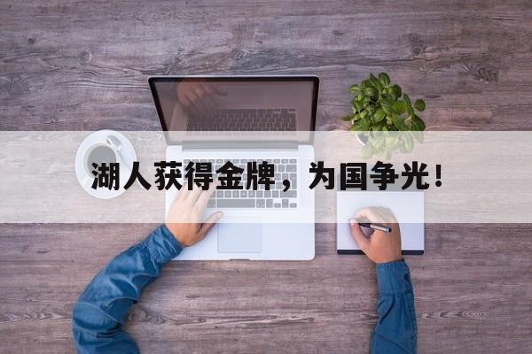 九游登录中心-湖人获得金牌，为国争光！