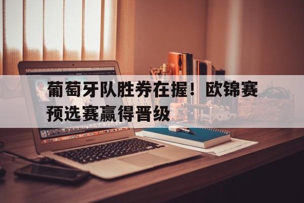九游游戏中心官网在线-葡萄牙队胜券在握！欧锦赛预选赛赢得晋级