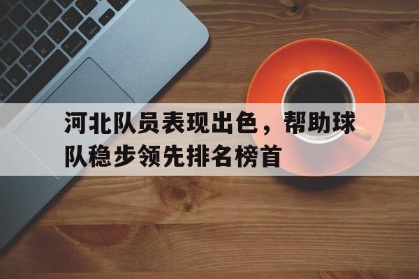 九游登录中心-河北队员表现出色，帮助球队稳步领先排名榜首