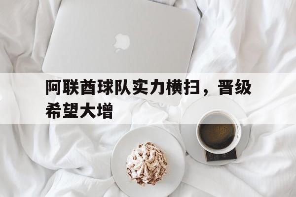 九游登录中心-阿联酋球队实力横扫，晋级希望大增