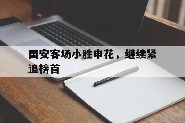 九游登录中心-国安客场小胜申花，继续紧追榜首