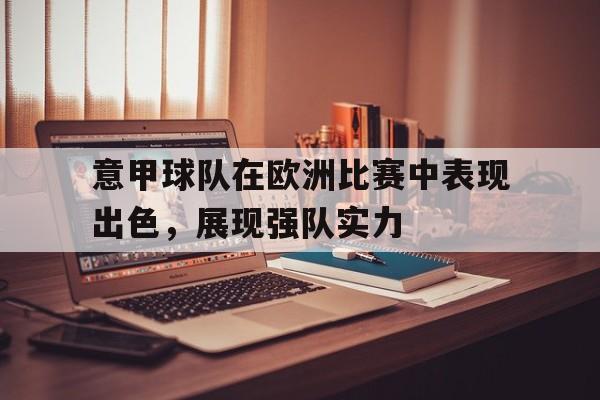 九游游戏中心官网在线-意甲球队在欧洲比赛中表现出色，展现强队实力