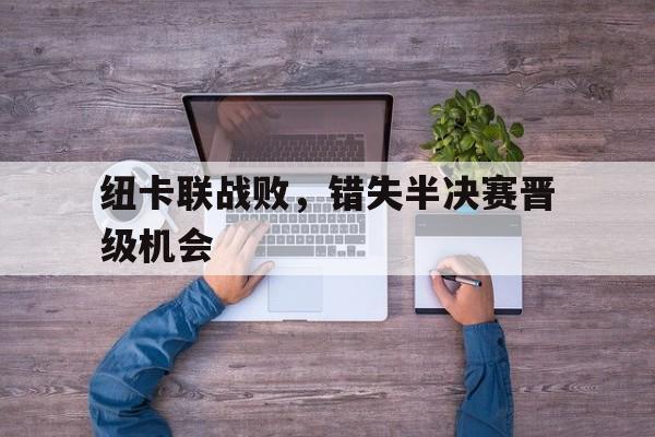 九游登录中心-纽卡联战败，错失半决赛晋级机会